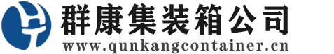 潍城集装箱 - 潍城二手集装箱 - 潍城海运集装箱 - 群康集装箱服务公司